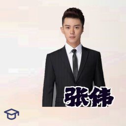 张伟